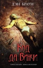 Дэн Браун - Код да Винчи