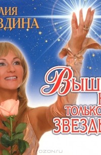 Наталья Правдина - Выше нас только звезды