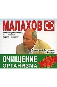 Малахов Г.П. - Очищение организма