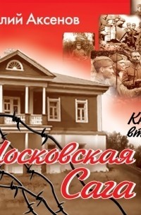 Аксенов В. П. - Московская сага. Книга 2. Война и тюрьма