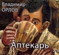 Орлов В.А. - Аптекарь