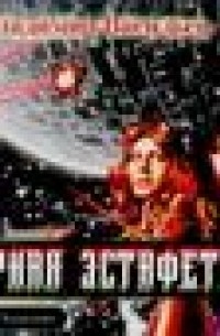 Черная эстафета