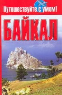 Кузнецова Е. - Байкал