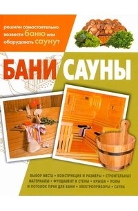 Бани. Сауны