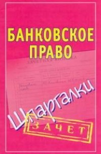 Кановская М.Б. - Банковское право. Шпаргалки