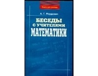 Александр Мордкович - Беседы с учителями математики