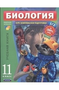 Валерьян Рохлов - ЕГЭ Биология. 11 класс. Учебная книга