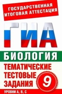 Циклов С.Б. - ГИА Биология. 9 класс. Тематические тестовые задания для подготовки к ГИА