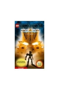 Бионикл. Маска света