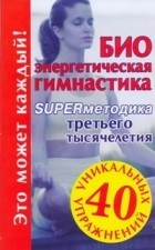 Кановская М. - Биоэнергетическая гимнастика - superметодика третьего тысячелетия