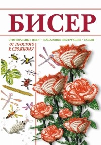 Наталья Ликсо - Бисер от простого к сложному