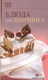 Гончарова Э. - Блюда для девичника