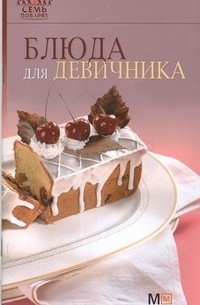 Гончарова Э. - Блюда для девичника