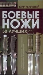 Виктор Шунков - Боевые ножи 50 лучших