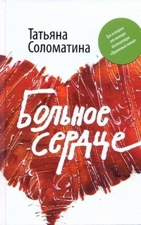 Соломатина Т.Ю. - Больное сердце (сборник)