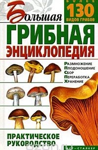 Морозов А.И. - Большая грибная энциклопедия