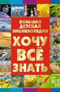 Ермакович Д.И. - Хочу все знать. Большая детская энциклопедия