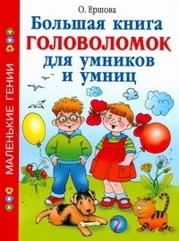 Ершова О. - Большая книга головоломок для умников и умниц