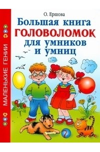 Ершова О. - Большая книга головоломок для умников и умниц