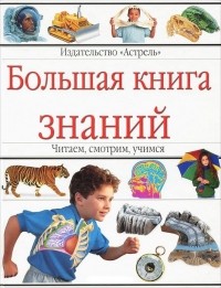  - Большая книга знаний