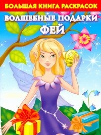 Елена Жуковская - Большая книга раскрасок. Волшебные подарки фей