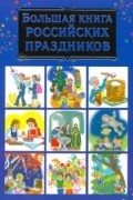 Дмитриева В.Г. - Большая книга Российских праздников