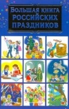Дмитриева В.Г. - Большая книга Российских праздников
