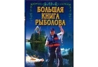 Волкова В.Н. - Большая книга рыболова