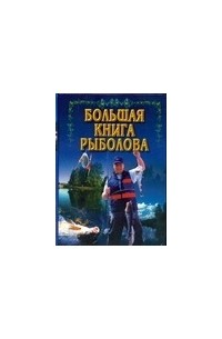Волкова В.Н. - Большая книга рыболова