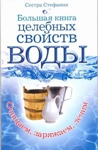 Сестра Стефания - Большая книга целебных свойств воды