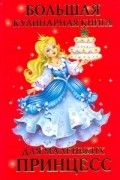Большая кулинарная книга для маленьких принцесс