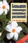 Карлхайнц Рюкер - Большая энциклопедия комнатных растений