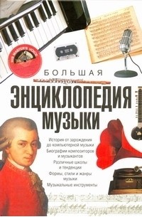 Боффи Г. - Большая энциклопедия музыки