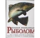Бэйли Дж. - Большая энциклопедия рыболова