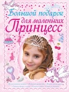 Ермакович Д.И. - Большой подарок для маленьких принцесс