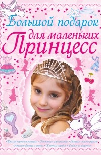 Ермакович Д.И. - Большой подарок для маленьких принцесс
