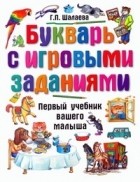 Шалаева Г.П. - Букварь с игровыми заданиями