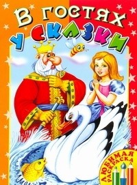  - В гостях у сказки (сборник)