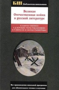  - Великая Отечественная война в русской литературе (сборник)