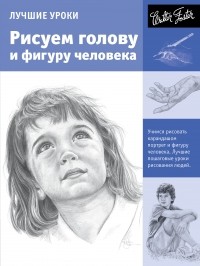 . - Учимся рисовать. Рисуем голову и фигуру человека