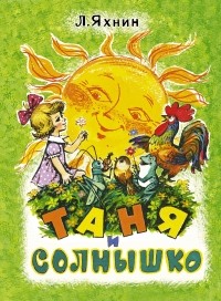  - Таня и солнышко