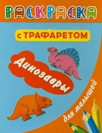  - Раскраска с трафаретом для малышей. Динозавры