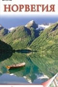 Норвегия. Путеводитель DK