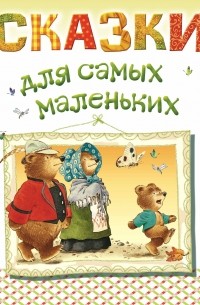 Мария Лозовская - Сказки для самых маленьких