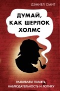  - Думай как Шерлок Холмс
