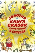 Золотая книга сказок в рисунках В. Сутеева