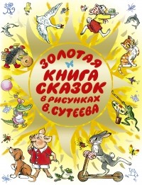  - Золотая книга сказок в рисунках В. Сутеева (сборник)