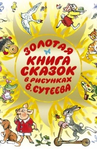  - Золотая книга сказок в рисунках В. Сутеева (сборник)