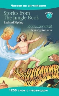 Rudyard Kipling - Книга Джунглей = Stories from The Jungle Book