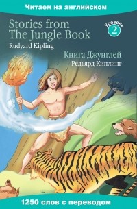 Rudyard Kipling - Книга Джунглей = Stories from The Jungle Book